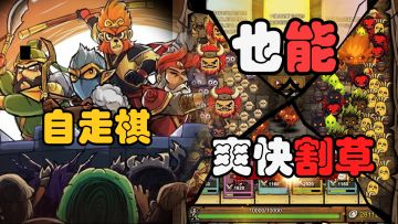 自走棋+塔防+肉鸽！古今中外各个人物集结居然是为了能割草到爽？