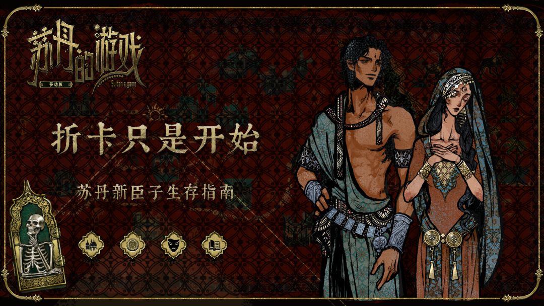 折卡只是开始|苏丹新臣子生存指南 1