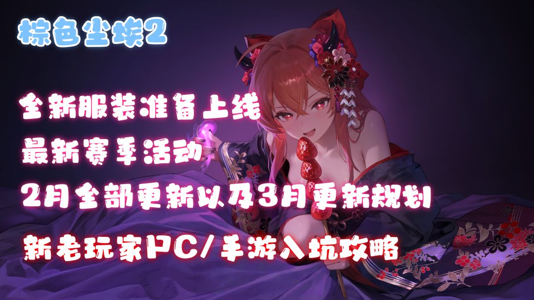 棕色尘埃2月更新汇总、3月更新规划以及PC/手游入坑全流程！截图