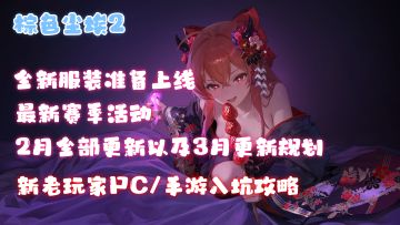 棕色尘埃2月更新汇总、3月更新规划以及PC/手游入坑全流程！