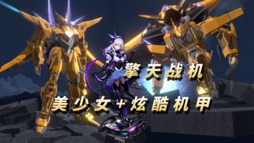 美少女+炫酷机甲！弹幕肉鸽游戏还能这么玩！【擎天战机】