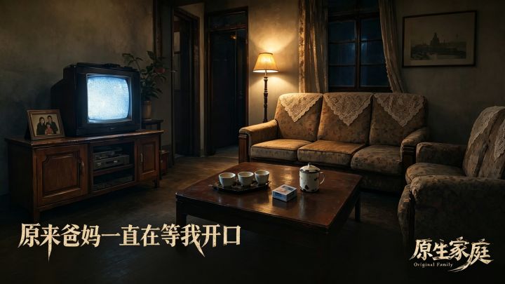 爸爸的局促!妈妈的尴尬!这游戏把中国式家庭,扒得太透了!截图