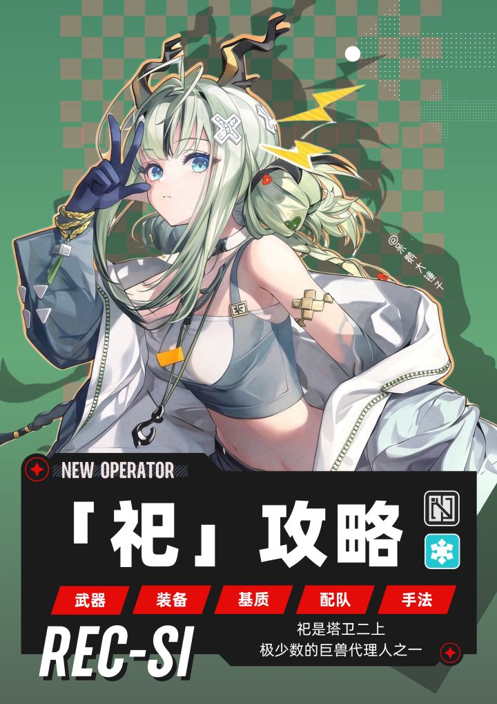 【终末地】小葱祀出装/配队/懒人手法截图