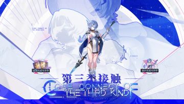 朵拉弥丝角色活动「第三类接触」