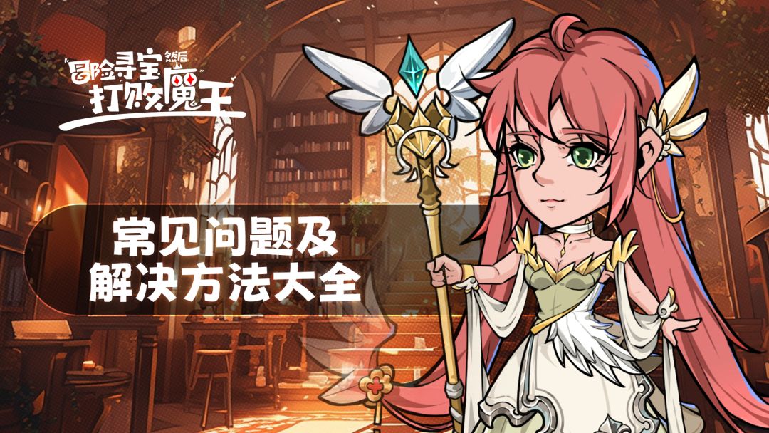 《冒险寻宝然后打败魔王》肉鸽战棋，常见问题及解决方法大全截图