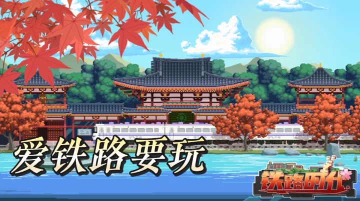 爱铁路要玩 像素细节拉满经营叙事双在线超耐玩截图