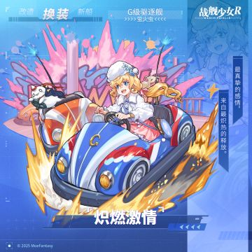 萤火虫 / 炽燃激情 —— 换装预告