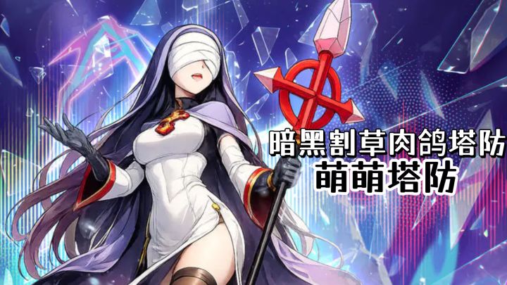 暗黑风肉鸽割草塔防!割草爽玩!萌萌塔防~截图