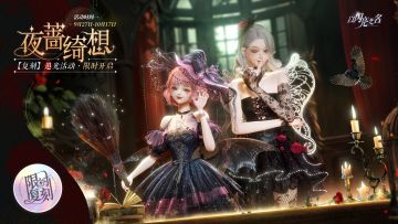 复刻追光活动 | 【夜蔷绮想】限时开启！