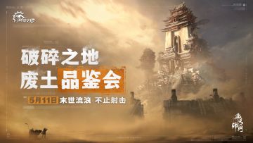 废土品鉴会在即！你的强终于带着测试向你走来了......