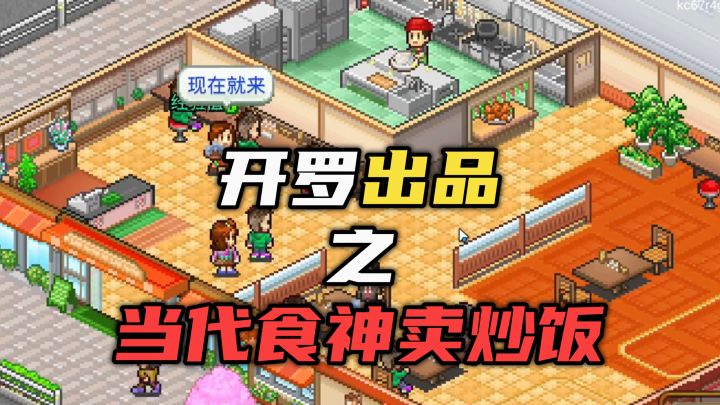 模拟经营开餐馆,当代食神卖炒饭,两眼一睁就是干!截图