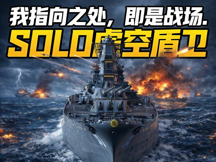 现代战舰 虚空盾 SOLO截图