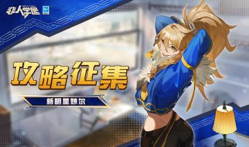 #非人学园 #S24：西土来客 
健身区UP主强势入驻非都，引领全民健身潮流~
屏幕前的你是不是也随着锤子姐的节奏运动起来了！
欢迎同学们晒出自己的健身心得plog，
一起跟着妙尔大姐头健身打卡吧！
“新明星妙尔攻略征集”活动现在正式开启！
校务处将依照惯例评选出10部“大神攻略秘籍”，
送上明星手办*1、祈愿签*5的奖励！
⭐参与方式：
今日起至6月29日，在微博或B站@非人学园 并附带话题#非