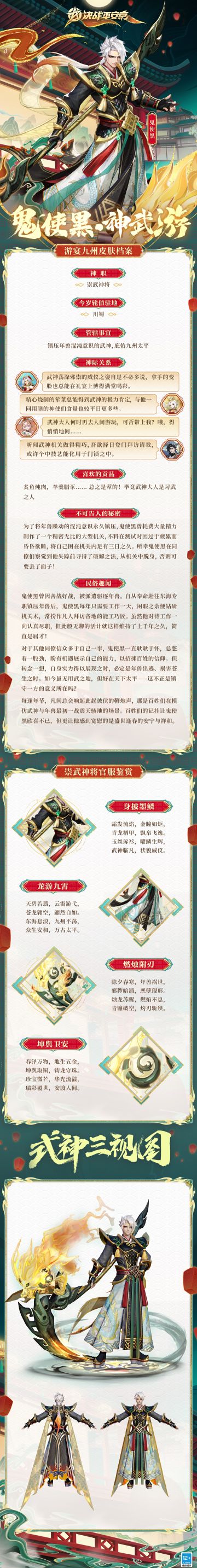 #鬼使黑新春限定皮肤#
天宫御年俊郎，神武姿若皓星，
衔命游狩凶兽，一战震地骇天。
凭镰息浪东海，立身戍镇九州，
望获繁浩奉崇，更愿盛世太平。
樱子为大人们带来鬼使黑全新游宴九州系列限定皮肤「神武游」的个人档案，一起来看看吧~ ​​​
#决战平安京祈神迎福##决战平安京#