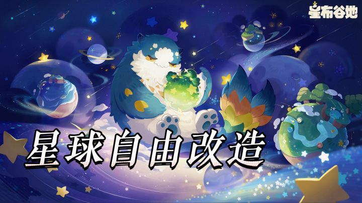 给你一整颗星球自由改造,换你来开荒,最先会折腾什么内容截图