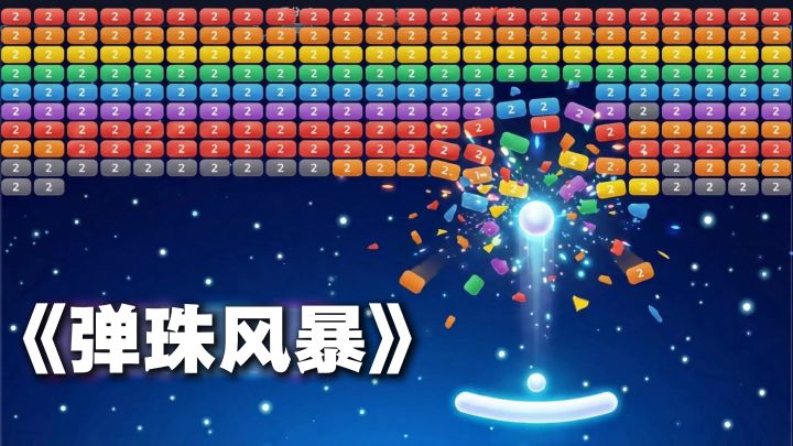 一秒释放压力的小游戏,《弹珠风暴》用撞击音效治愈玩家截图