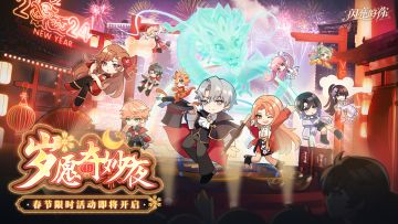 岁愿奇妙夜 | 新春活动即将开启！炎龙腾飞，壮志凌云