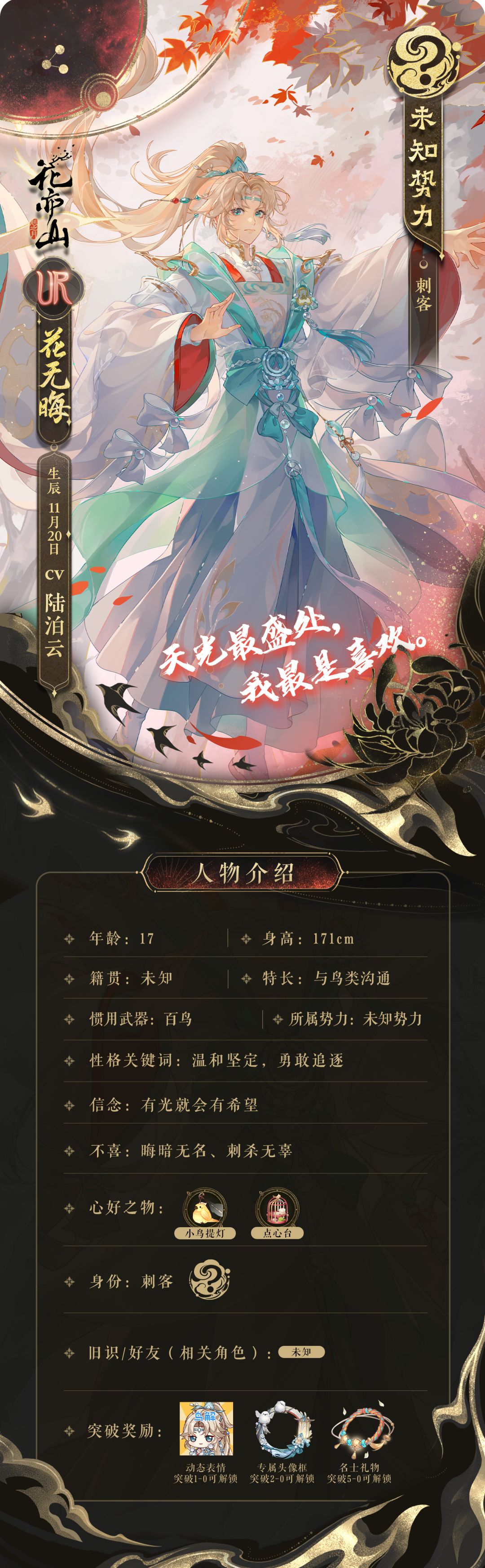 寻光不悔|新名士信息公开:花无晦 1
