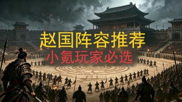 三卡，小氪玩家必选——赵国阵容