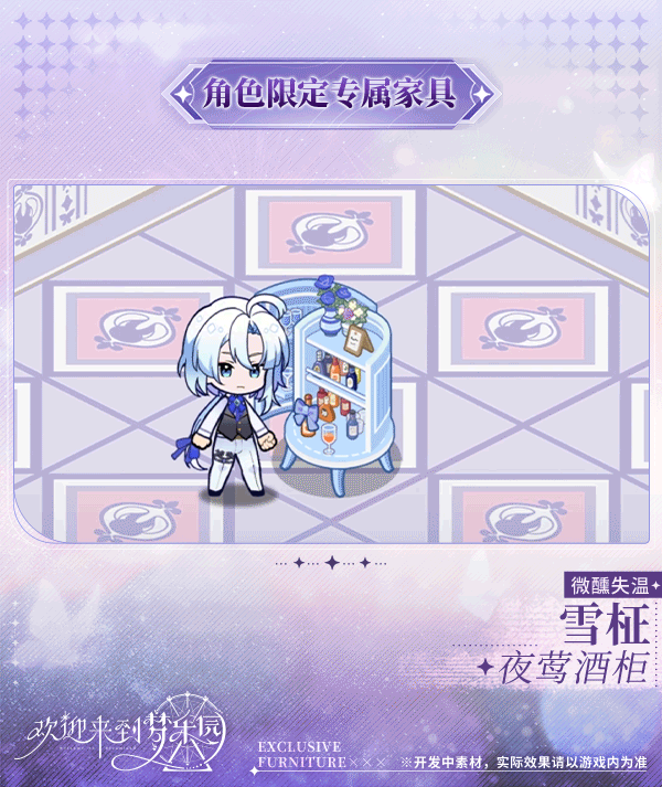 新增 雪柾[微醺失温] 限定专属家具「夜莺酒柜」！