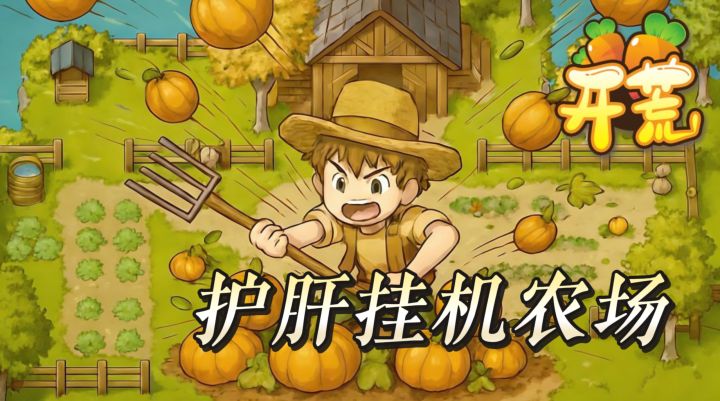 摸鱼党 + 强迫症福音！护肝挂机农场 零氪高自由收菜超治愈截图
