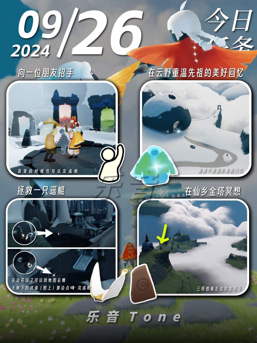 2024年9月26号 Sky光遇9月26日今日任务
#光遇每日任务# #图文攻略# #光遇#
今日任务/季蜡/大蜡/大蜡图/二重奏季/秋宵节/中秋节
⚠还有2天活动就要结束啦！！！秋宵节活动开始就全勤的光崽可以躺平啦！！不用再拿代币啦！不过可以去挂机烛火，以及有陌生人坐板凳任务时候可以去！！
凌晨咯~又到了万众期待的每日攻略时间！！！今天的安利歌曲是《野兎と海亀 - Dazbee (ダズビー)》
如截图
