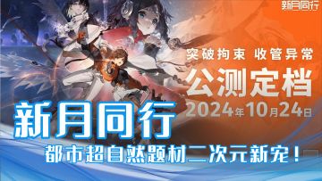 【强推！】二次元黑马《新月同行》，10 月 24 日震撼上线！