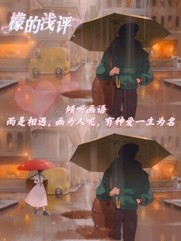雨是相遇，画为人呢，有种爱一生为名—檬涩
