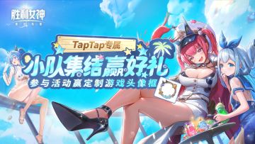 《胜利女神：新的希望》组队活动开启！参与赢定制头像框等奖励~