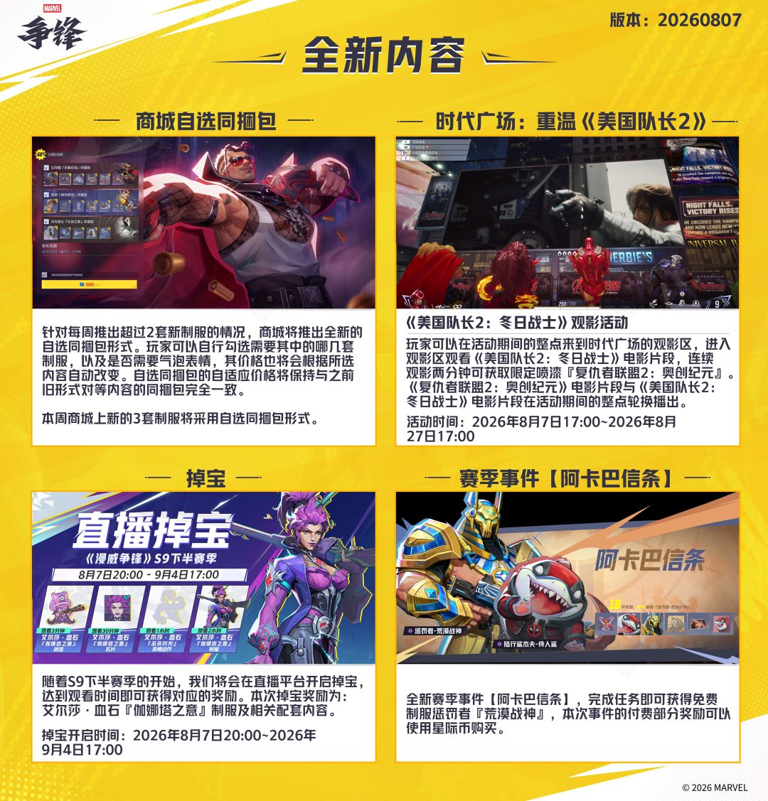 《漫威争锋》20260807版本更新公告 3