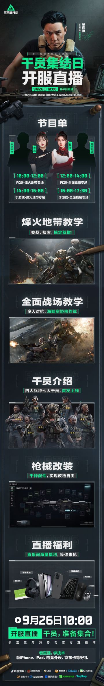 9月26日开服直播活动！干员们，集结！