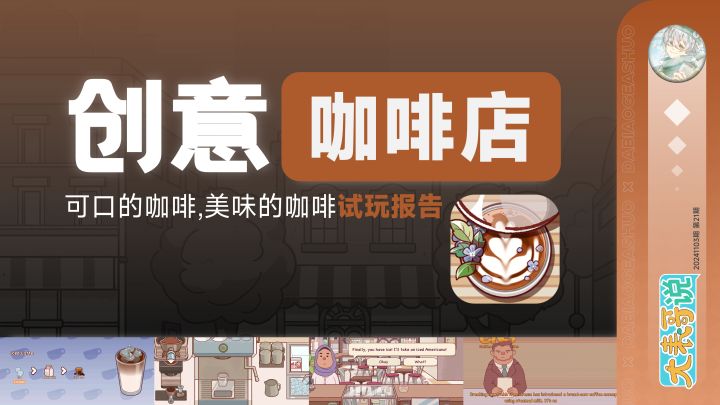 这款创意咖啡店模拟经营游戏,整体画风和玩法足够吸引人截图