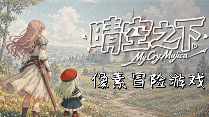 晴空之下|Mujica 像素冒险游戏截图