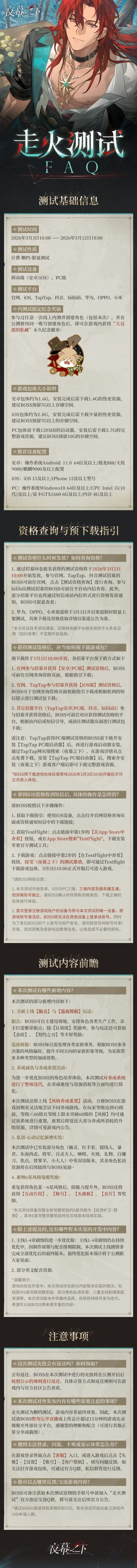 ▶《夜幕之下》「走火测试」测试FAQ