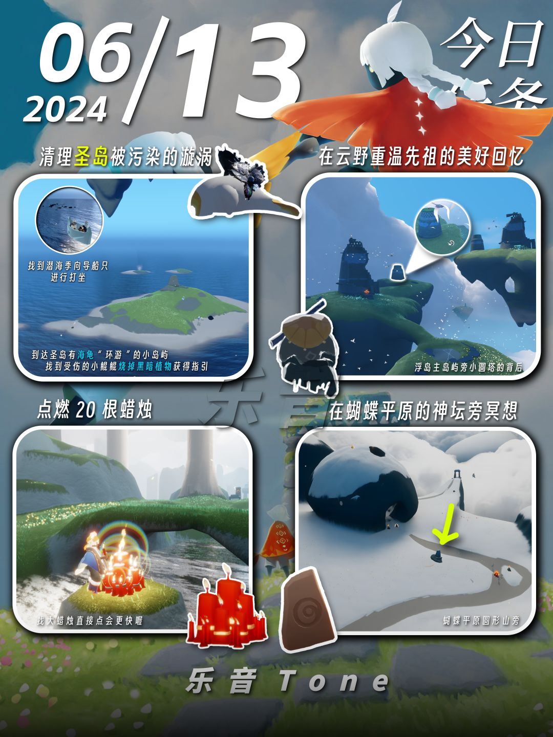 2024年6月13号 Sky光遇6月13日今日任务
#光遇每日任务# #图文攻略# #光遇# 
今日任务/季蜡/大蜡/大蜡图/海洋节/海洋日/自然日/复刻先祖/兑换图
⚠图片糊的话可以换“地方”搜同名！
晚上好，今天安利一首英文歌～《Fictional (Stripped)-Khloe Rose》很喜欢歌词里这句“I'd rather keep on dreaming of someone I'l截图