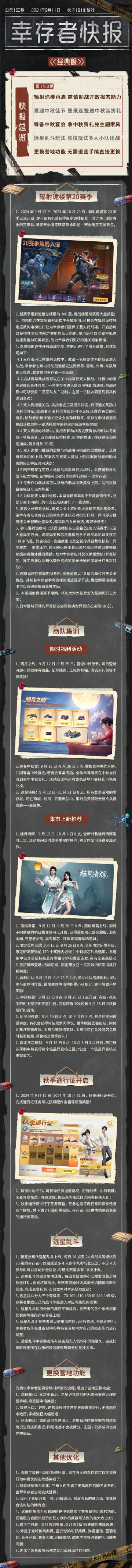 经典服【幸存者快报】9月11日更新公告
