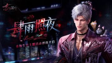 秦彻生日主题活动「肆雨照夜」PV公开！