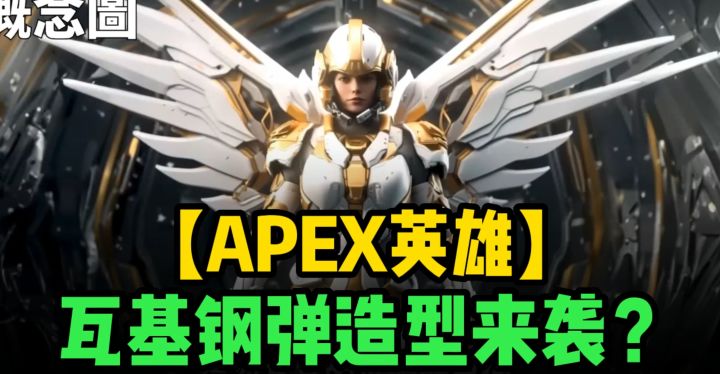 apex英雄-瓦基钢弹造型来袭？截图