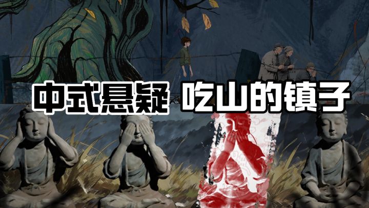 中式悬疑解谜游戏!是山神的愤怒还是人为的肮脏!?截图