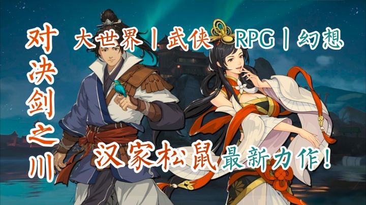 万物皆可大世界，幻想武侠RPG【对决！剑之川】截图