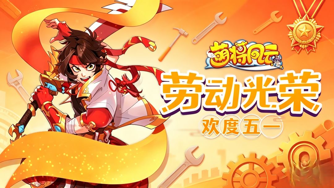 活动预告|《萌将风云》2026年劳动节活动预告截图