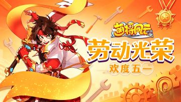 活动预告|《萌将风云》2026年劳动节活动预告