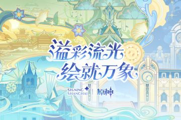 溢彩流光，绘就万象 | 2023上海静安国际光影节x原神