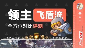 对比评测领主“飞盾流”，顺便前瞻下S1“东方赛季”将上线内容