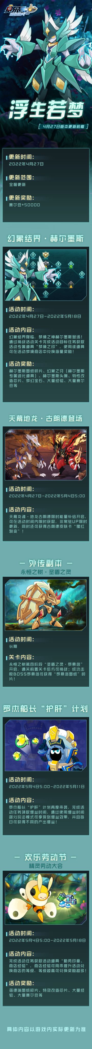 【赛尔号-启航】2022年4月27日更新预告——浮生若梦