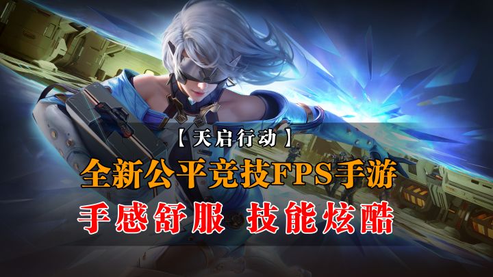 全新公平竞技FPS手游 手感舒服 技能炫酷【天启行动】截图