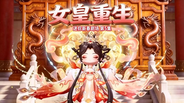 迷你新春剧场・女皇重生第五集 大结局！截图