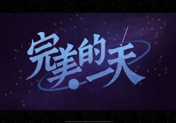 完美的一天对我很完美