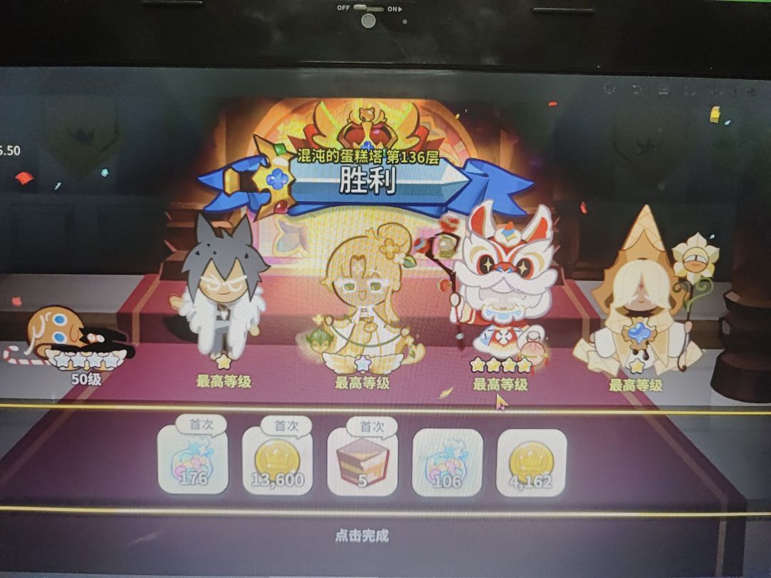 蛋糕塔136过了。 1