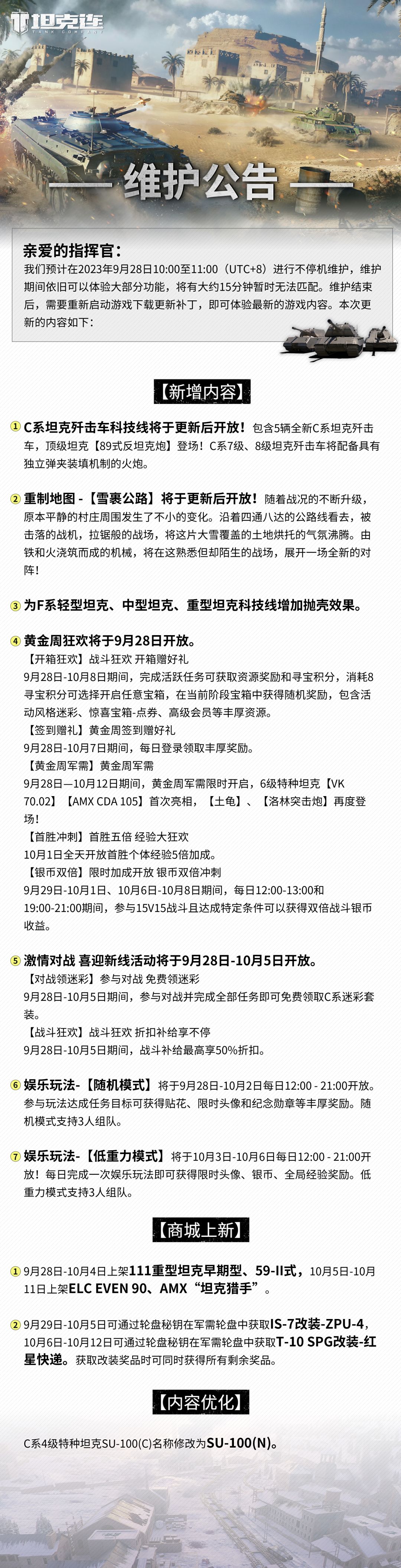 #坦克连# 更新公告|C系坦克歼击车科技线将于更新后开放！截图
